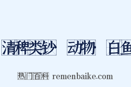 清稗类钞·动物·白鱼是什么意思的图片
